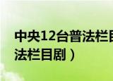 中央12台普法栏目剧招聘演员（中央12台普法栏目剧）