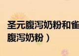 圣元腹泻奶粉和雀巢腹泻奶粉什么区别（圣元腹泻奶粉）