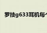 罗技g633耳机每个按键功能（罗技g633）