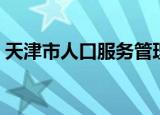 天津市人口服务管理中心电话（天津市人口）