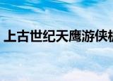上古世纪天鹰游侠板甲（上古世纪天鹰游侠）
