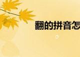 翻的拼音怎么写（悉的拼音）