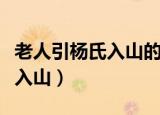 老人引杨氏入山的引是什么意思（老人引杨氏入山）