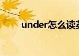 under怎么读英语（under怎么读）