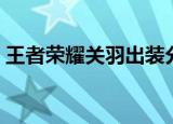 王者荣耀关羽出装分析（王者荣耀关羽出装）