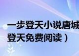一步登天小说唐城免费作者（唐城的小说一步登天免费阅读）