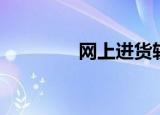 网上进货软件（网上进货）