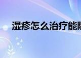 湿疹怎么治疗能除根婴儿（湿疹怎么治）