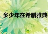 多少年在希腊雅典举行了第一届现代奥运会