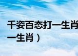 千姿百态打一生肖是什么动物呢（千姿百态打一生肖）