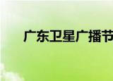 广东卫星广播节目表（广东卫星广播）