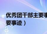 优秀团干部主要事迹1000字（优秀团干部主要事迹）
