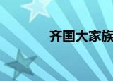 齐国大家族（齐之国氏大富）