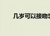 几岁可以接吻恋爱（几岁可以接吻）
