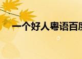 一个好人粤语百度网盘（一个好人粤语）