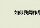 如似我闻作品集百度云（如 似）