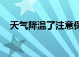 天气降温了注意保暖的暖心句子发给顾客