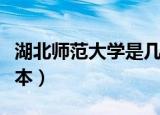 湖北师范大学是几本几类（湖北师范大学是几本）