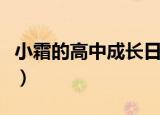 小霜的高中成长日记读（小霜的高中成长日记）
