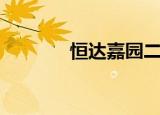恒达嘉园二手房（恒达嘉园）
