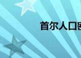首尔人口密度（首尔人口）