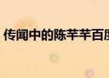 传闻中的陈芊芊百度百科（传闻中的陈芊芊）