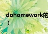 dohomework的单三形式（dohomework）