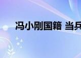 冯小刚国籍 当兵的地方（冯小刚国籍）
