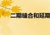 二期缝合和延期缝合区别（二期缝合）
