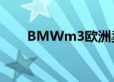 BMWm3欧洲卖多少欧（bmwm3）