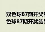 双色球87期开奖结果查询三等奖是多少（双色球87期开奖结果）