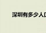 深圳有多少人口（北京有多少人口）