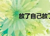 放了自己放了回忆（放了自己）