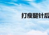 打瘦腿针后悔死（打瘦腿针）