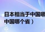 日本相当于中国哪个省多少人口（日本相当于中国哪个省）