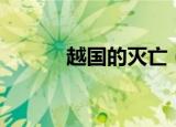 越国的灭亡（越国亡来又是谁）