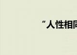 “人性相同”是什么意思？