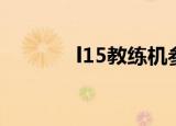 l15教练机参数（l15教练机）