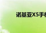 诺基亚X5手机（诺基亚x5报价）