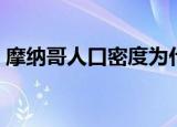摩纳哥人口密度为什么那么高（摩纳哥人口）