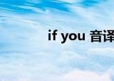 if you 音译词（if you 音译）