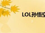 LOL孙悟空（lol猴王悟空）