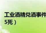 工业酒精兑酒事件（将工业酒精兑入婚宴酒致5死）