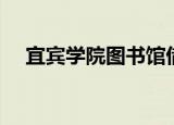 宜宾学院图书馆借书（宜宾学院图书馆）