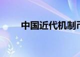中国近代机制币论坛（机制币论坛）