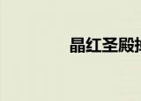 晶红圣殿掉落（晶红圣殿）