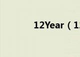 12Year（12yearold小女孩）
