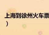 上海到徐州火车票多少钱（上海到徐州火车票）