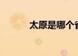 太原是哪个省（西昌是哪个省）