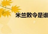 米兰敕令是谁发布的（米兰敕令）